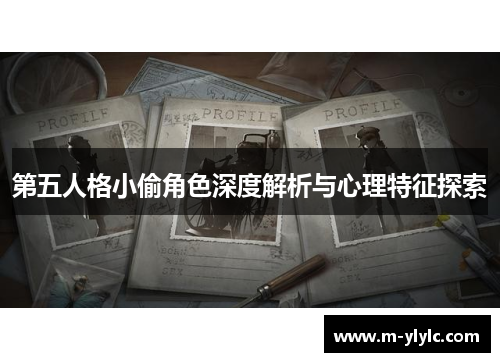 第五人格小偷角色深度解析与心理特征探索